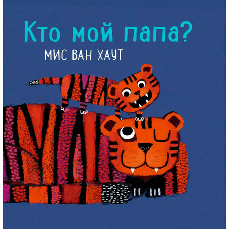 Обложка книги «Кто мой папа?» Мис ван Хаут