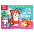 «Кто моя мама?» — изображение