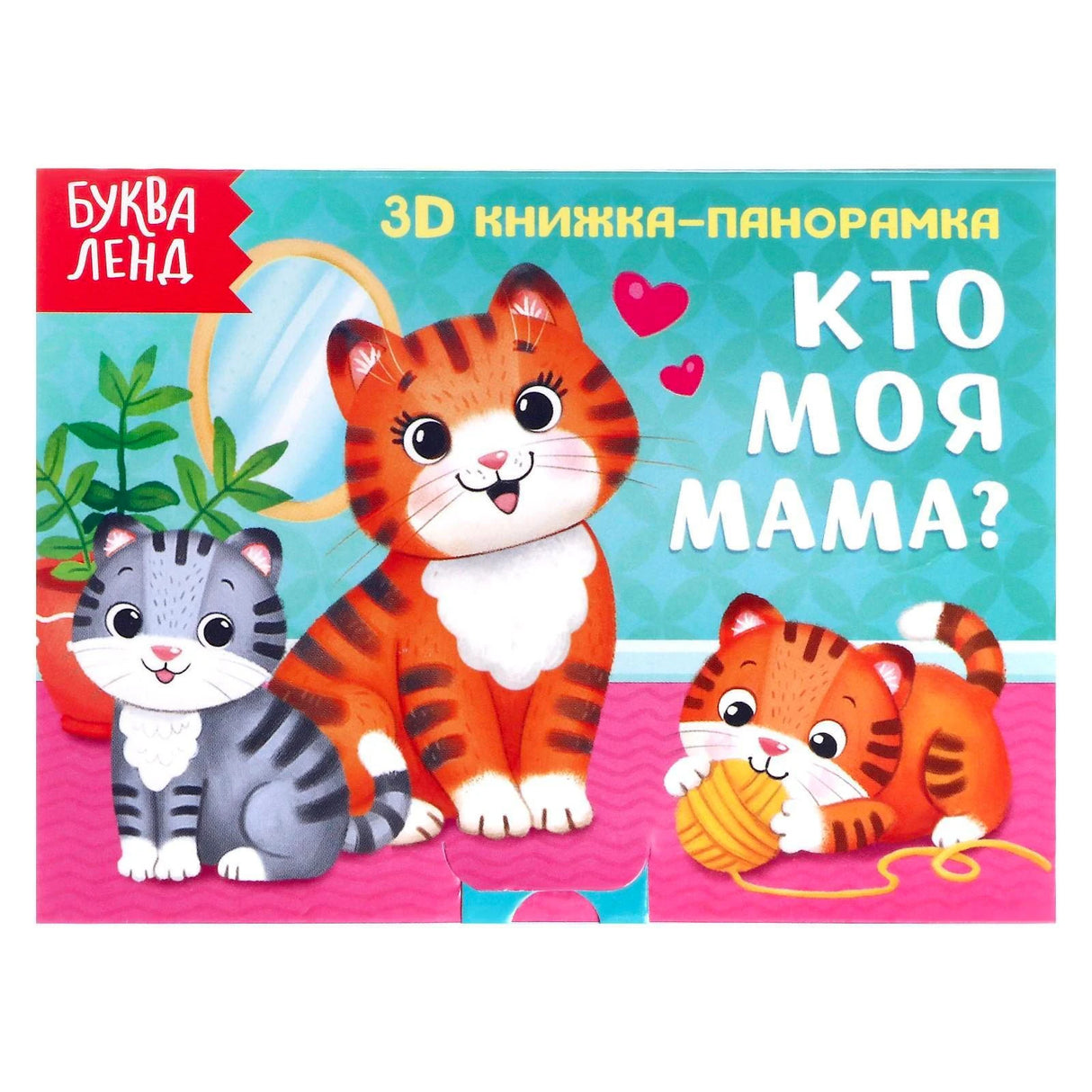 «Кто моя мама?» — изображение