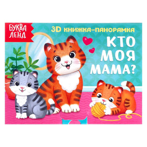 «Кто моя мама?» — изображение