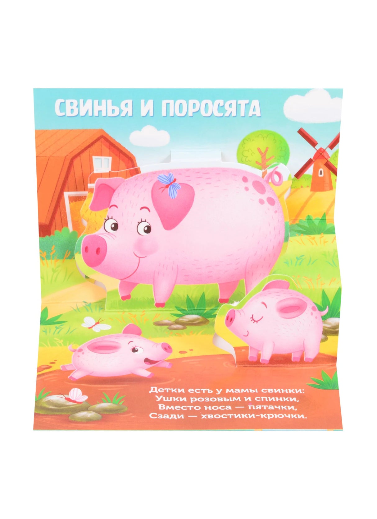 Страница «Свинья и поросята» со свиньёй, поросятами и стихом