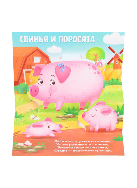 Страница «Свинья и поросята» со свиньёй, поросятами и стихом