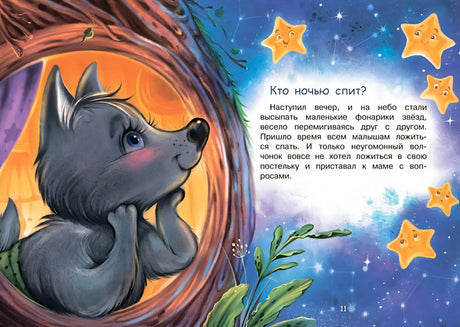 Кто ночью спит? Сказки 978-5-00132-430-0 - 2