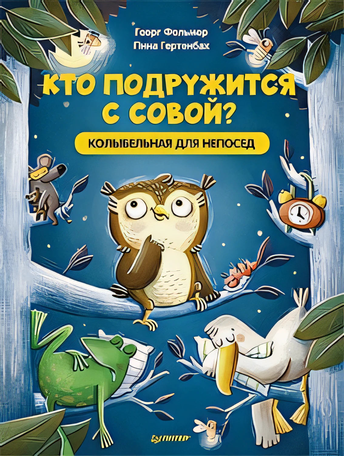 Обложка Кто подружится с совой? Колыбельная в стихах для непосед 978-5-00116-686-3
