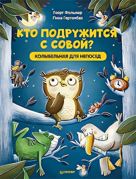 Обложка Кто подружится с совой? Колыбельная в стихах для непосед 978-5-00116-686-3