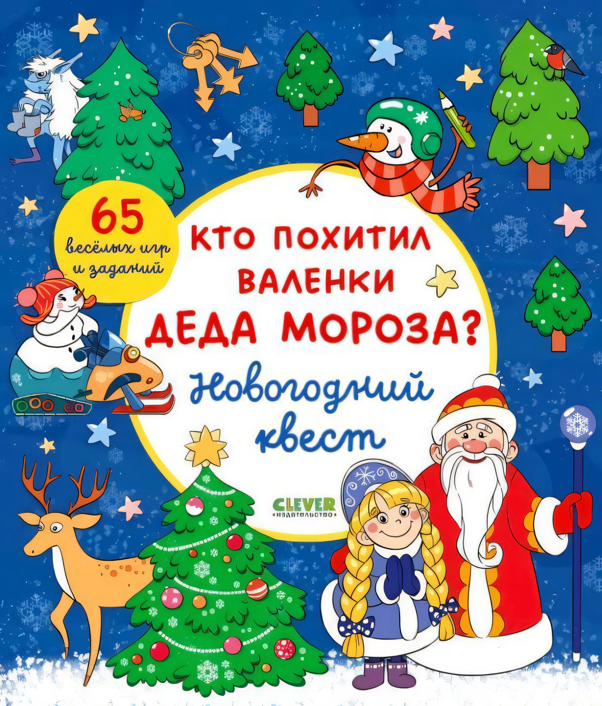 Плоская обложка: Дед Мороз, Снегурочка, снеговик и новогодние задания
