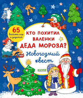 Плоская обложка: Дед Мороз, Снегурочка, снеговик и новогодние задания