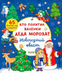 Плоская обложка: Дед Мороз, Снегурочка, снеговик и новогодние задания