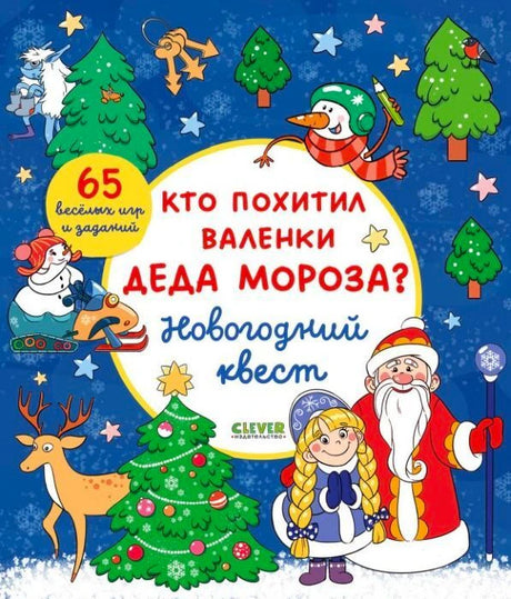 Плоская обложка: Дед Мороз, Снегурочка, снеговик и новогодние задания