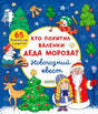 Плоская обложка: Дед Мороз, Снегурочка, снеговик и новогодние задания
