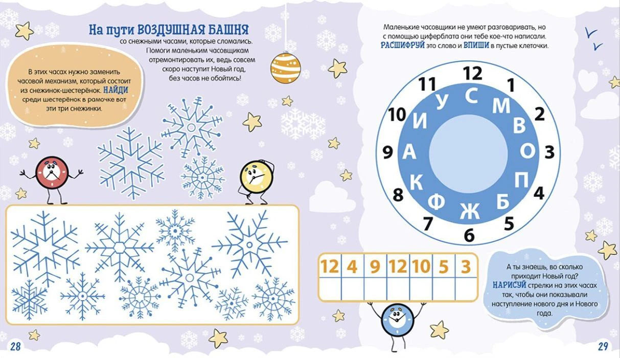 Разворот 28–29 с заданиями про снежинки и шифр на часах