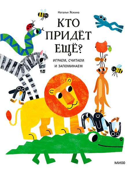 Обложка книги «Кто придёт ещё?» с яркими животными на крокодиле.