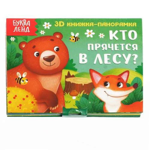 Обложка книжки-панорамки «Кто прячется в лесу?» с медведем и лисой