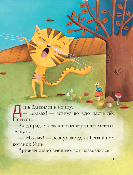 Иллюстрация из книги "Усик и страшная ночь": Котёнок Усик зевает.