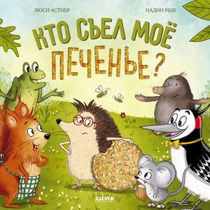 Обложка книги «Кто съел моё печенье?» с лесными зверями и большим печеньем.