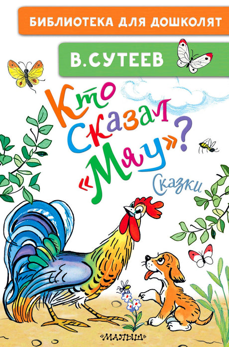 Обложка книги В. Сутеева «Кто сказал „Мяу“?» с петухом и щенком