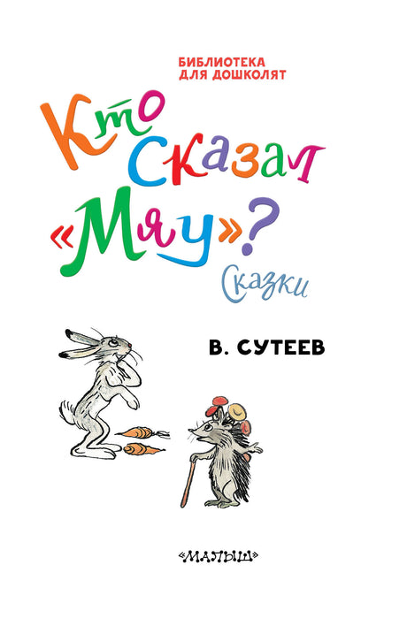 Титульная страница книги с зайцем, мышонком и названием сказок