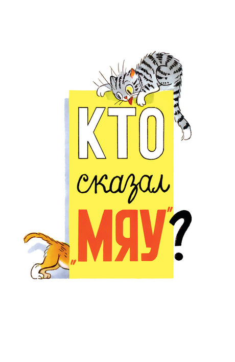 Заставка сказки «Кто сказал „Мяу“?» с котом и щенком