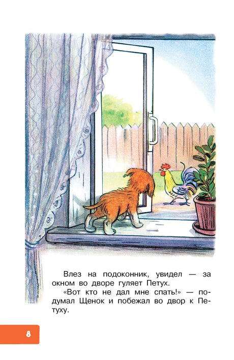 Страница 8: щенок смотрит в окно на петуха во дворе