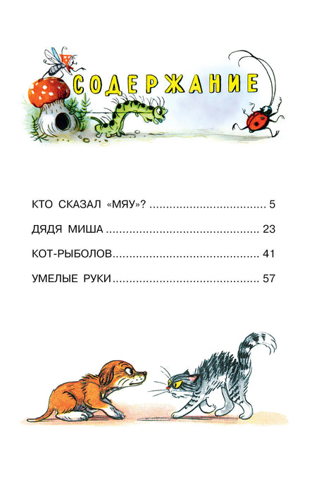 Страница содержания со сказками и рисунком щенка с котом