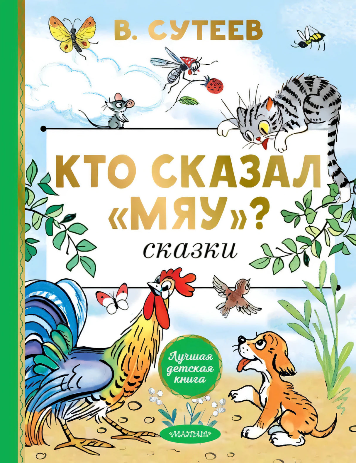 Кто сказал мяу? Сказки 9785171780913