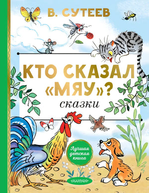 Кто сказал мяу? Сказки 9785171780913