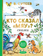 Кто сказал мяу? Сказки 9785171780913