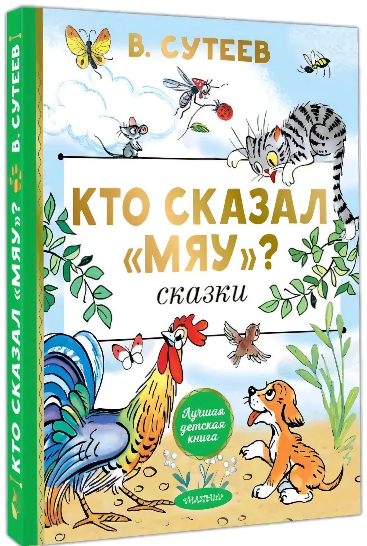 Кто сказал мяу? Сказки null - 1