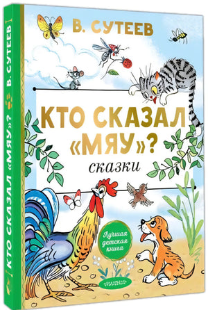 Кто сказал мяу? Сказки null - 1
