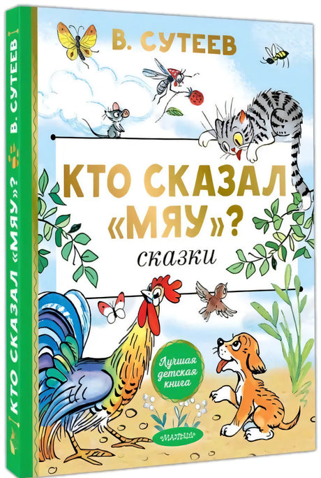 Кто сказал мяу? Сказки null - 1