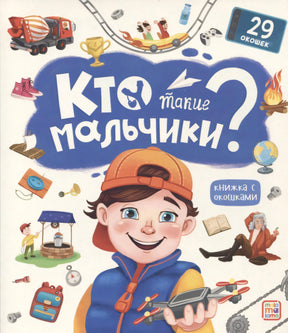 Обложка «Кто такие мальчики? Книжка с окошками» — мальчик с дроном, иллюстрации техники, 29 окошек, издательство Mala Mama La