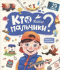 Обложка «Кто такие мальчики? Книжка с окошками» — мальчик с дроном, иллюстрации техники, 29 окошек, издательство Mala Mama La