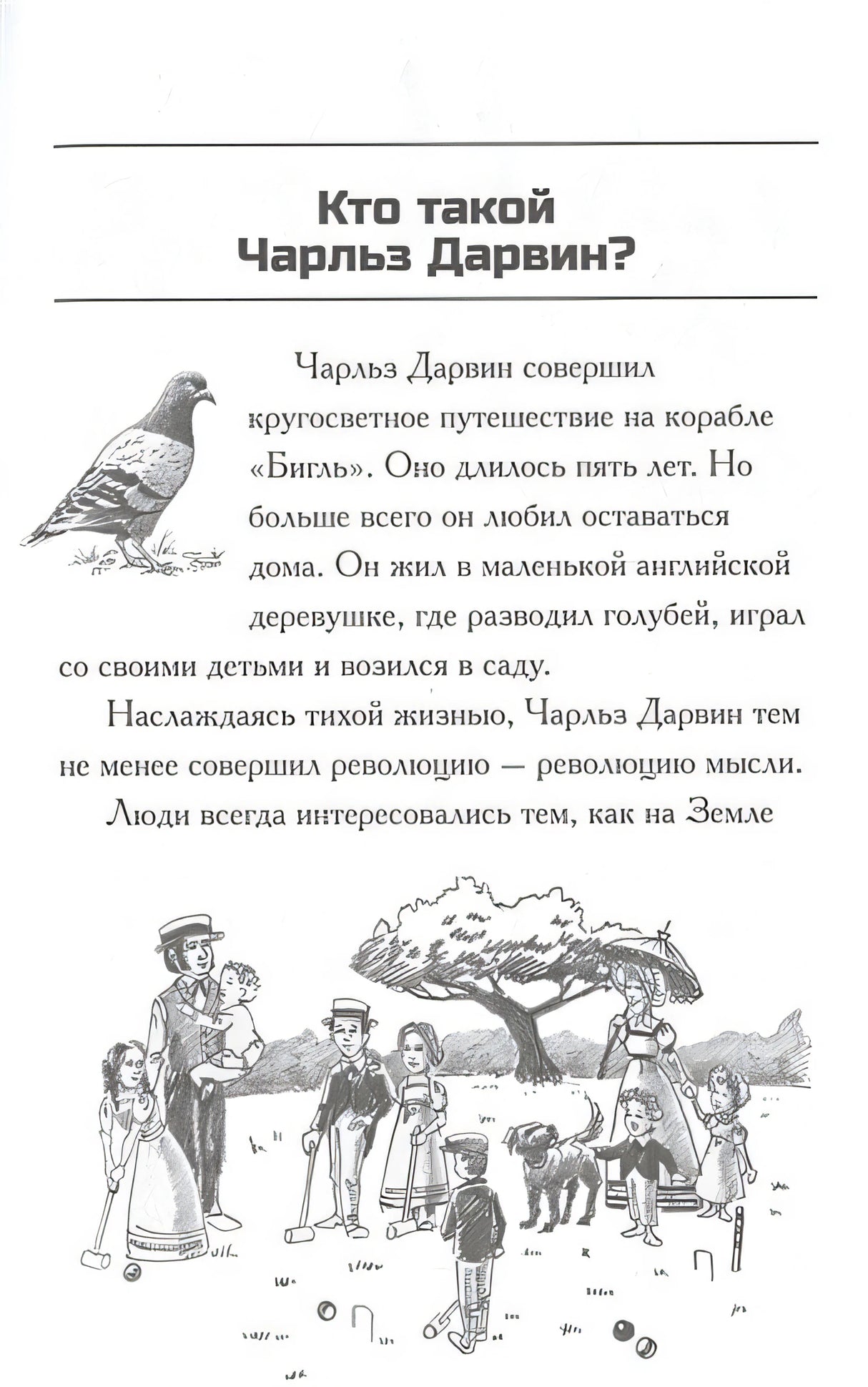 Кто такой Чарльз Дарвин 978-5-00074-115-3 - 1