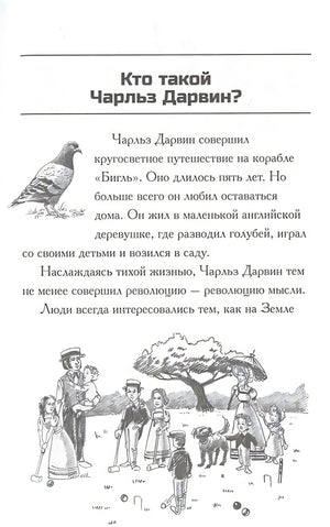 Кто такой Чарльз Дарвин 978-5-00074-115-3 - 1