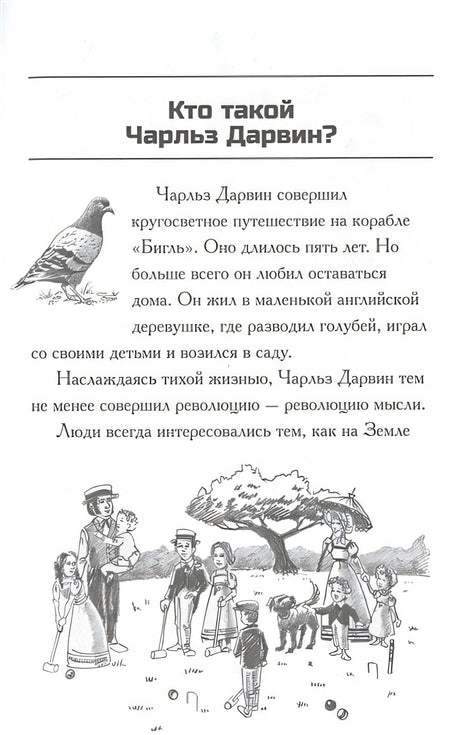 Кто такой Чарльз Дарвин 978-5-00074-115-3 - 1