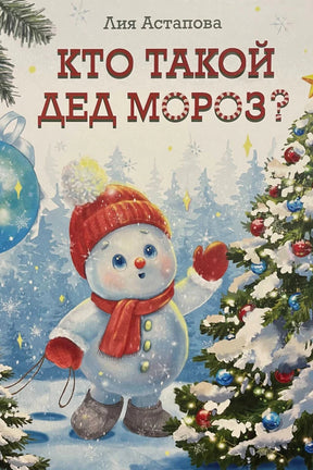 Обложка: снеговик у новогодней елки, заголовок «Кто такой Дед Мороз?»