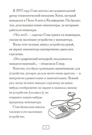Кто такой Стив Джобс? 978-5-00074-167-2 - 4