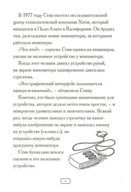 Кто такой Стив Джобс? 978-5-00074-167-2 - 4