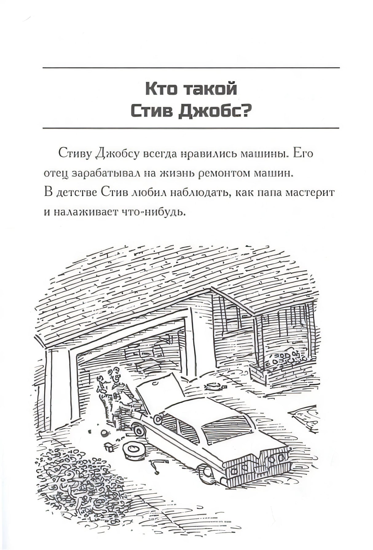 Кто такой Стив Джобс? 978-5-00074-167-2 - 1