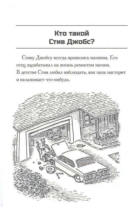Кто такой Стив Джобс? 978-5-00074-167-2 - 1