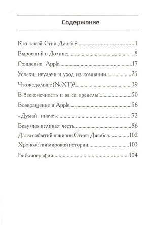 Кто такой Стив Джобс? 978-5-00074-167-2 - 0