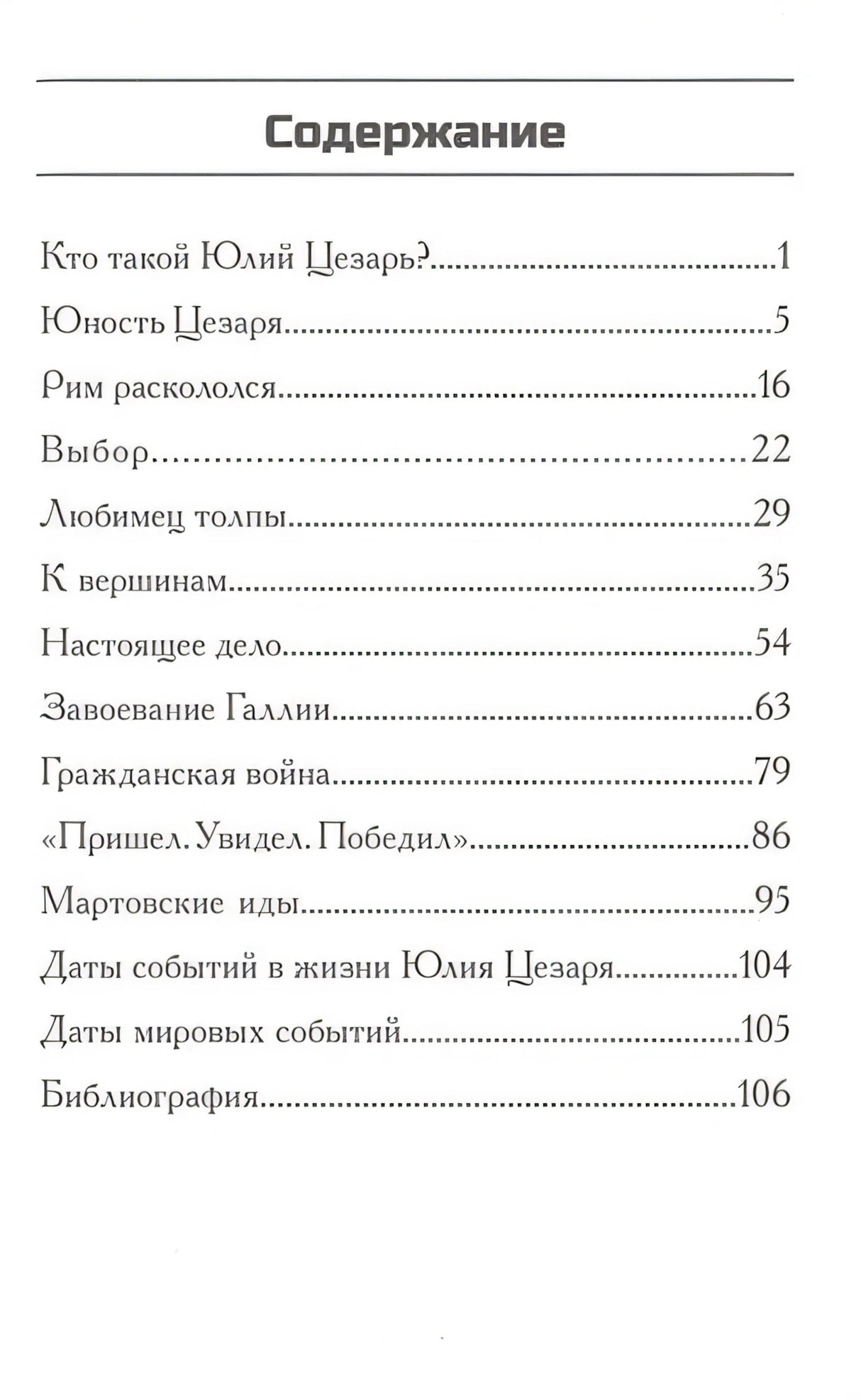 Кто такой Юлий Цезарь 978-5-00074-114-6 - 0