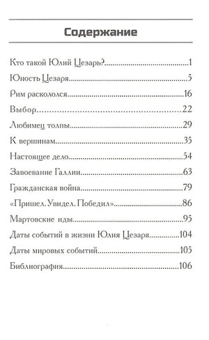 Кто такой Юлий Цезарь 978-5-00074-114-6 - 0
