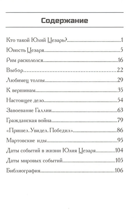 Кто такой Юлий Цезарь 978-5-00074-114-6 - 0