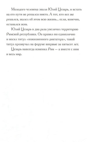 Кто такой Юлий Цезарь 978-5-00074-114-6 - 2