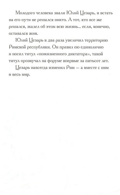 Кто такой Юлий Цезарь 978-5-00074-114-6 - 2