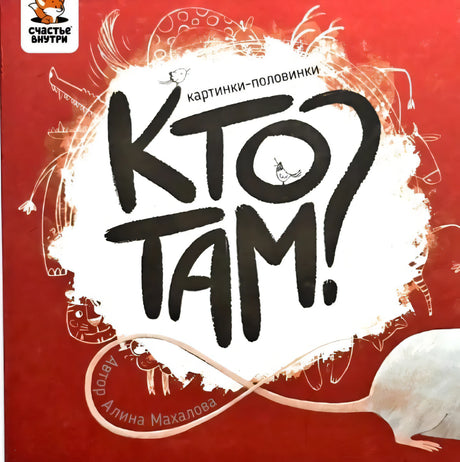 Кто там? 978-5-6052681-9-2 - 0