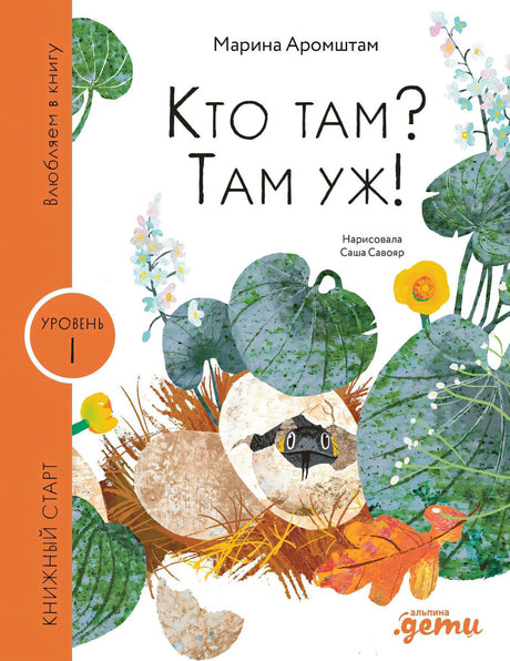 Аромштам: Кто там? Там уж! 978-5-9614-9272-9 - 0