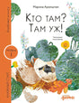 Аромштам: Кто там? Там уж! 978-5-9614-9272-9 - 0