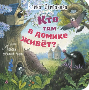 Обложка книги Елены Степановой «Кто там в домике живёт?» с лесными животными